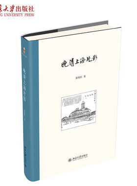 晚清上海片影 夏晓虹著作系列 北京大学旗舰店正版