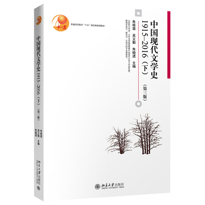 中国现代文学史1915—2016 第3版下 博雅大学堂文学丛书 新文学观文学史观阐释中国现代文学发展 诗歌散文戏剧 北京大学旗舰店正版