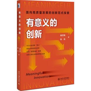 有意义的创新:面向高质量发展的创新范式探索 曲冠楠 陈劲 北京大学旗舰店正版