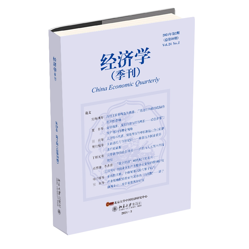 经济学（季刊）2024年第2期 经济学学术期刊 北京大学旗舰店正版 - 实物图