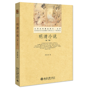 中国古代文学专题课教材 大学文科基本用书 第二版 明代白话短篇小说 北京大学旗舰店正版 中国古典小说发展明清小说繁荣 明清小说
