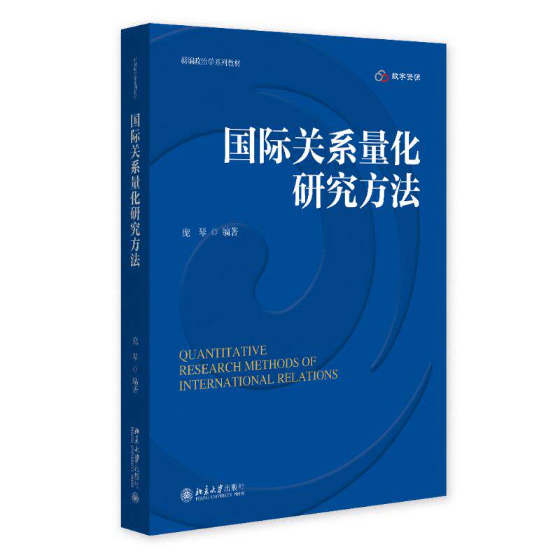 国际关系量化研究方法 庞琴 新编政治学系列教材 北京大学旗舰店正版