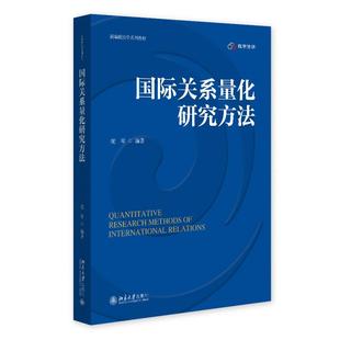 国际关系量化研究方法 庞琴 新编政治学系列教材 北京大学旗舰店正版