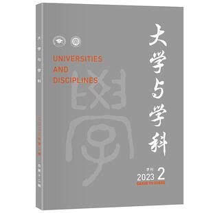 大学与学科 2023年第2期（季刊） 王磊 北京大学旗舰店正版