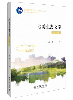 欧美生态文学（第三版） 外国文学系列教材 北京大学旗舰店正版