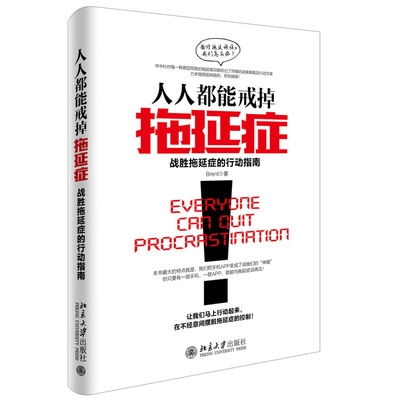 人人都能戒掉拖延症 战胜拖延症的行动指南 克服拖延症 整理工作告别低效能 失败恐惧症 懒惰指数 拖延症实践 北京大学旗舰店正版