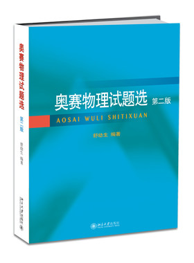 奥赛物理试题第二北京大学旗舰店