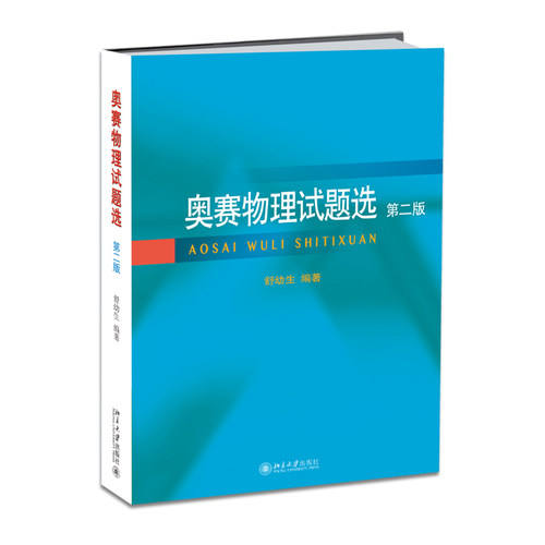 奥赛物理试题第二北京大学旗舰店