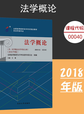 备考2024自考教材 课程代码00040 法学概论自学考试学习读本2018年版 高等教育自学考试教材自考本科公共课书 北京大学旗舰店正版