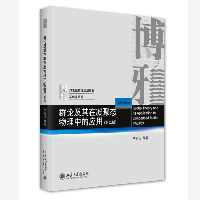 群论及其在凝聚态物理中的应用 第二版 物理教材基础课系列物理专业