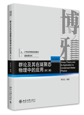 群论及其在凝聚态物理中的应用
