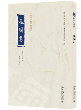 逸周书 孔晁 注  黄怀信 校点  北京大学《儒藏》编纂与研究中心 《儒藏》精华编选刊 北京大学旗舰店正版