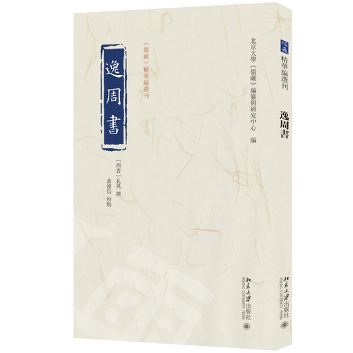 逸周书 孔晁 注  黄怀信 校点  北京大学《儒藏》编纂与研究中心 《儒藏》精华编选刊 北京大学旗舰店正版