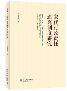 宋代行政责任追究制度研究 肖建新 北京大学旗舰店正版