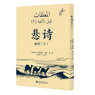 悬诗疏评（下） 乌姆鲁勒·盖斯 北京大学旗舰店正版