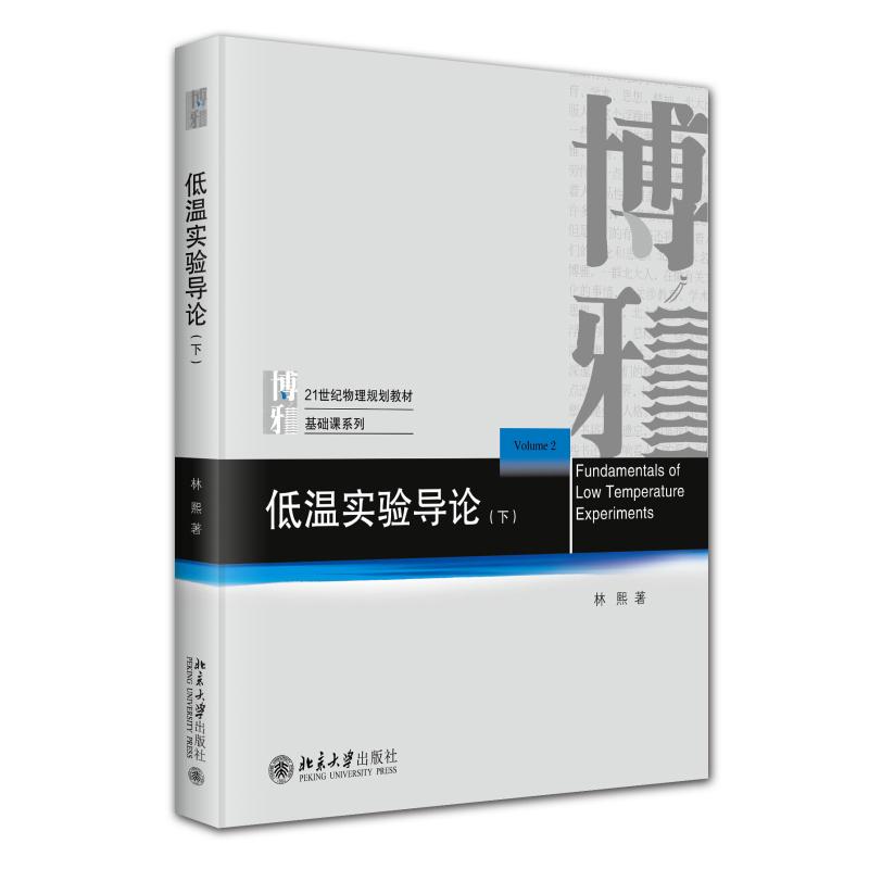 低温实验导论 下 林熙 物理规划教材 低温实验工作者入门教材参考书 低温实验理论实践指导 制冷技术发展历程 北京大学旗舰店正版