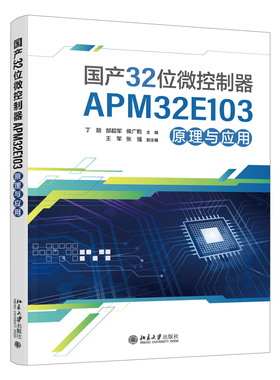 国产32位微控制器APM32E103原理与应用 丁励 高等院校电子信息类专业