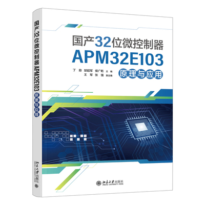 国产32位微控制器APM32E103原理与应用 丁励 高等院校电子信息类专业