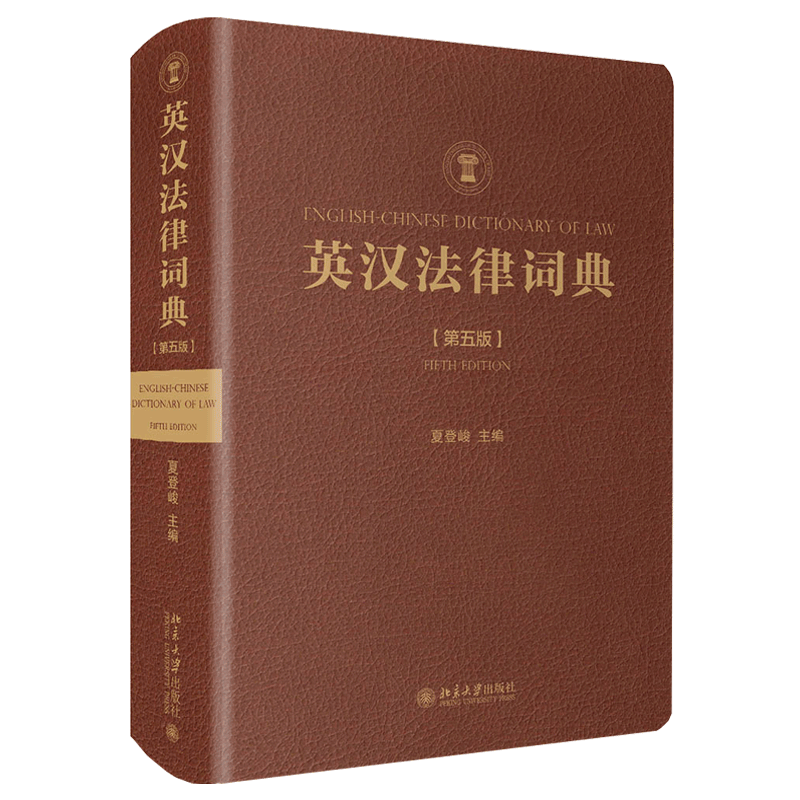 英汉法律词典(第五版)夏登峻 北京大学出版社