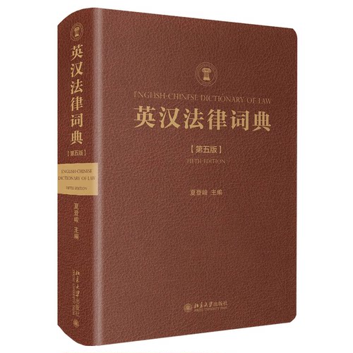 英汉法律词典（第五版） 北京大学旗舰店正版