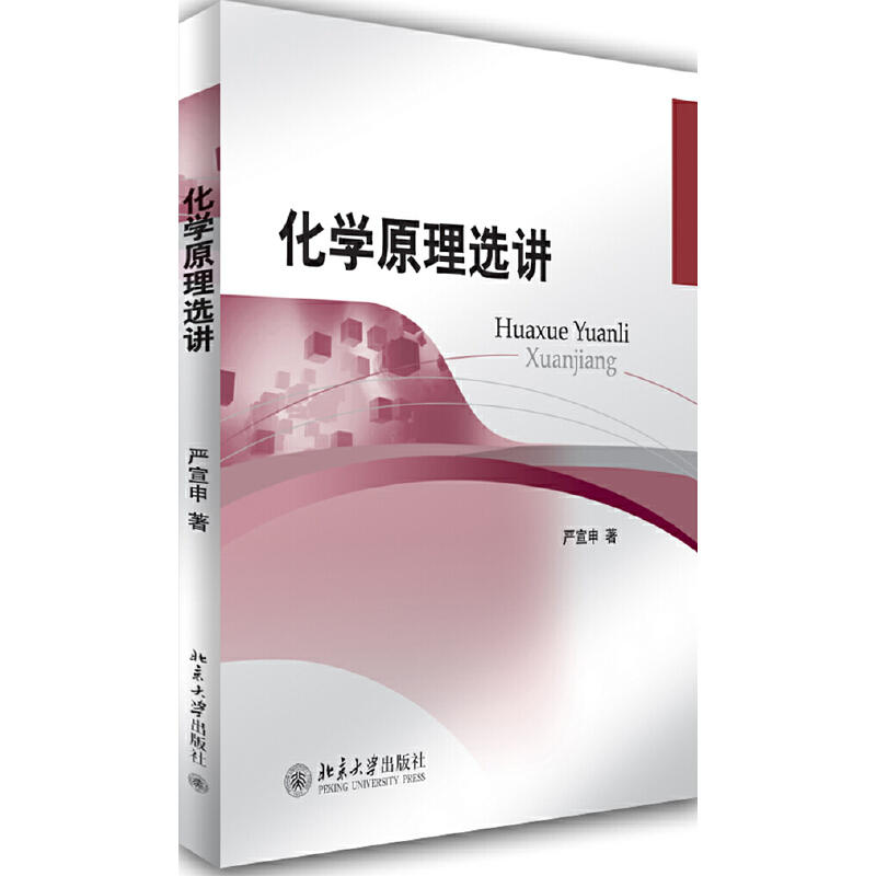 化学原理选讲 高中化学课程 大一年级化学专业基础课 无机化学原理 无机化学参考书 奥林匹克参赛者备赛指导书 北京大学旗舰店正版