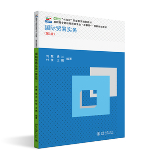 国际贸易实务（第3版） 刘慧 等 编著 北京大学旗舰店正版