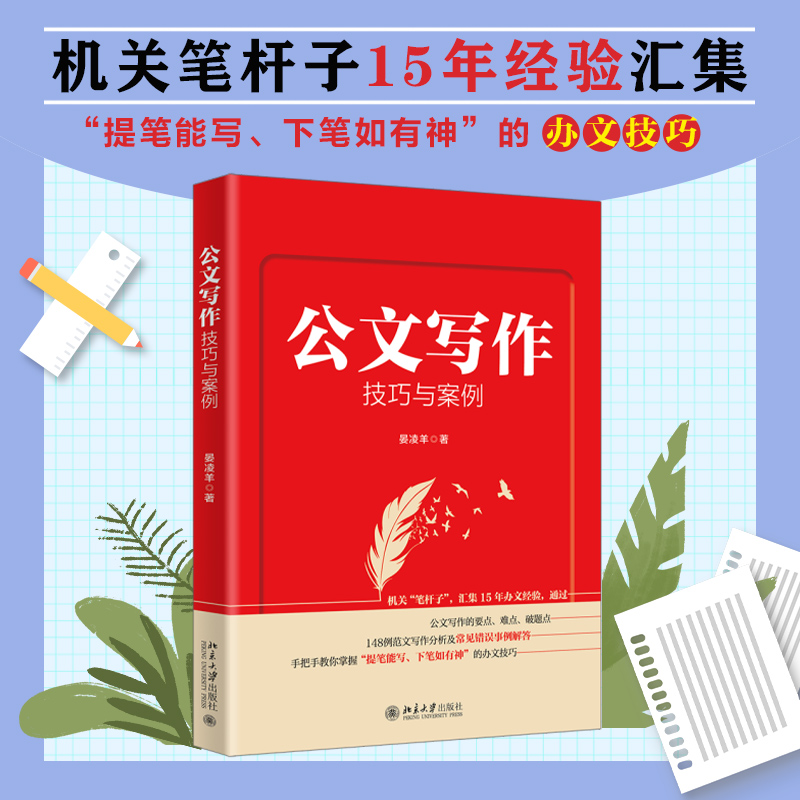 公文写作技巧与案例晏凌羊