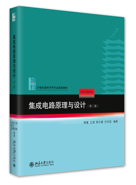 集成电路原理与设计 第2版 贾嵩 MOS集成电路的原理与设计 集成电路制作工艺 集成电路设计制作研究应用参考书 北京大学旗舰店正版