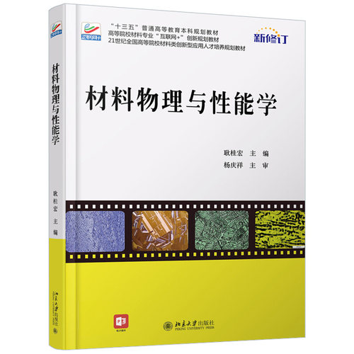 材料物理与性能学 耿桂宏 21世纪全国高等院校材料类创新型应用人才培养规划教材 北京大学旗舰店正版