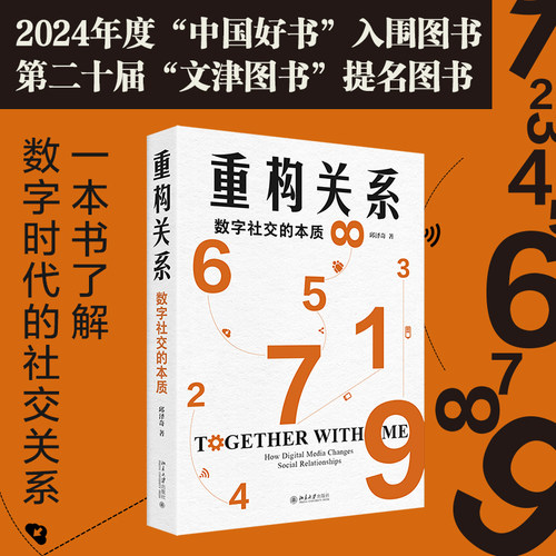 重构关系：数字社交的本质