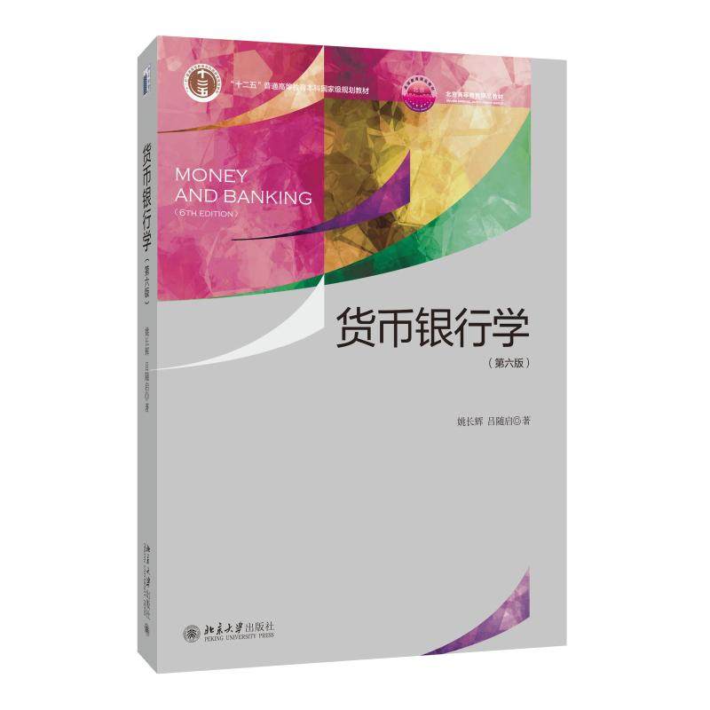 货币银行学（第六版） 姚长辉 光华思想力书系 北京大学旗舰店正版