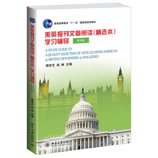 美英报刊文章阅读(精选本)学习辅导(第五版) 大学美英报刊教材系列 北京大学旗舰店正版