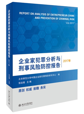 企业家犯罪分析与刑事风险防控报告（2017卷） 北京大学旗舰店正版