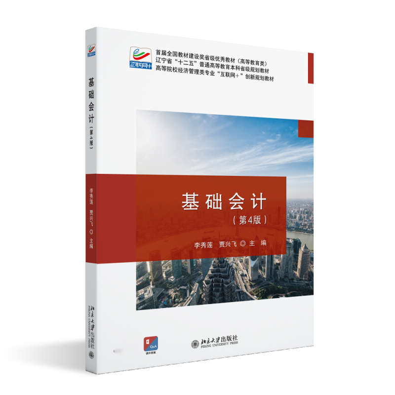 基础会计 第4版 李秀莲 高等院校经济管理类专业