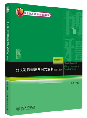 公文写作规范与例文解析第二版
