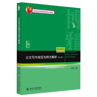 公文写作规范与例文解析 第二版 杨霞 提高学生公务文件写作素养分析问题解决问题实际能力 公务人员培训教材 北京大学旗舰店正版