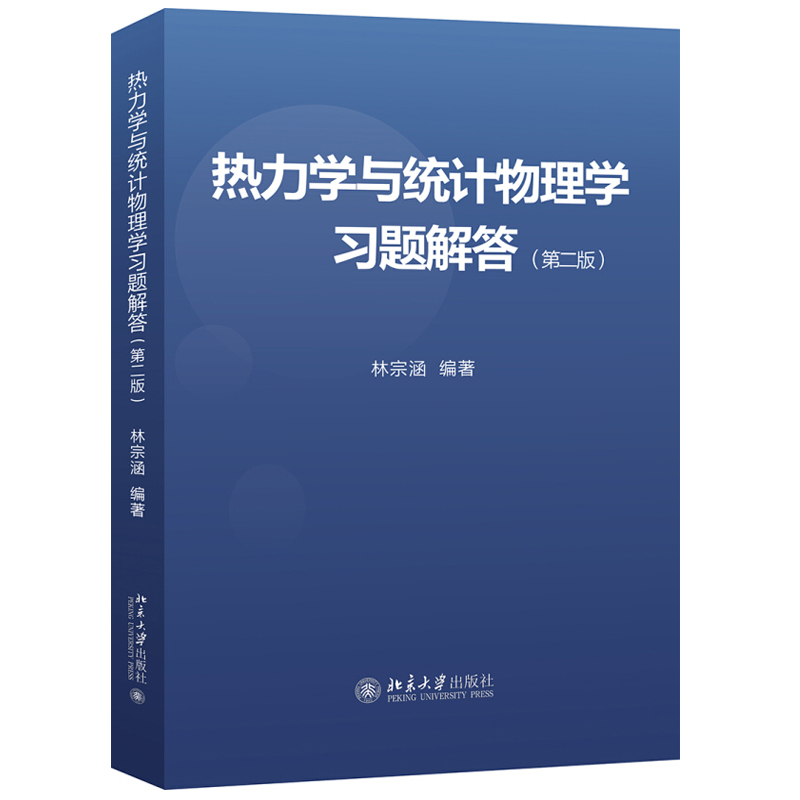 热力学与统计物理学习题解答（第二版） 北京大学旗舰店正版