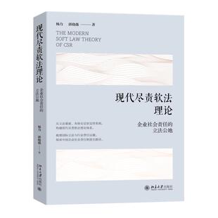 现代尽责软法理论：企业社会责任的立法公地 杨力 郭晓薇 北京大学旗舰店正版