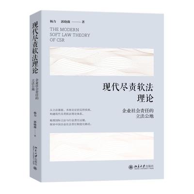 现代尽责软法理论：企业社会责任的立法公地 杨力 郭晓薇 北京大学旗舰店正版