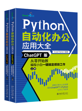 Python自动化办公应用大全（ChatGPT版）：从零开始教程小白一键搞定烦琐工作（上下册） Excel Home 北京大学旗舰店正版