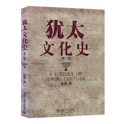 犹太文化史第二版徐新