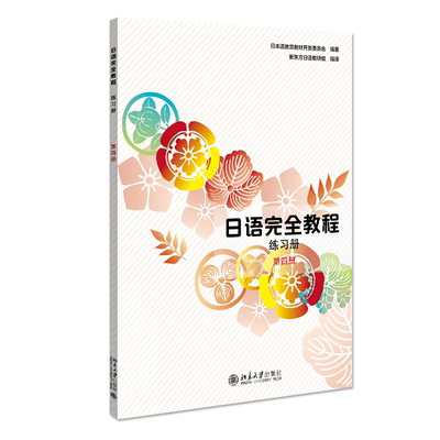 日语完全教程练习册应用