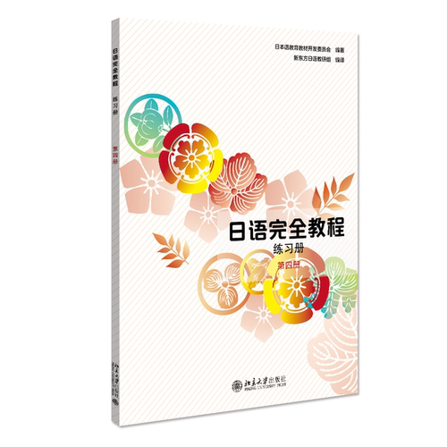 日语完全教程练习册应用