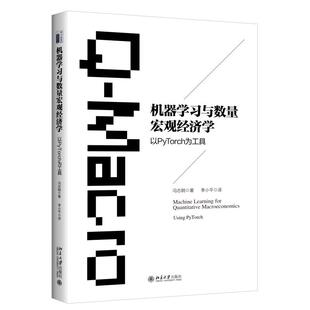 机器学习与数量宏观经济学 冯志钢 北京大学旗舰店正版