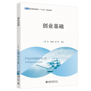 创业基础 北京大学旗舰店正版