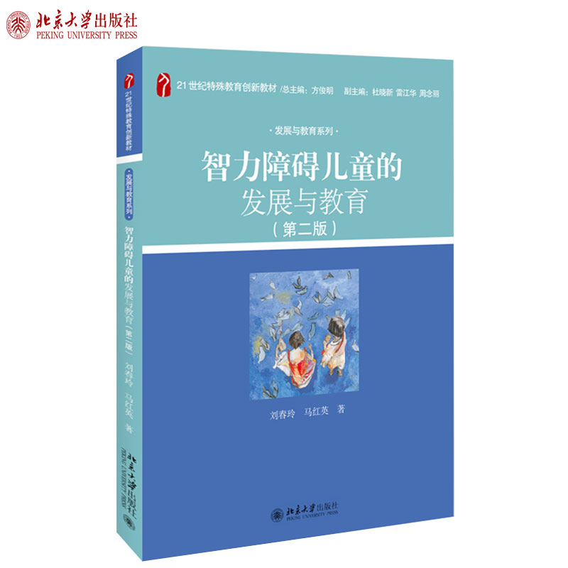 智力障碍儿童的发展与教育 第二版 特殊教育创新教材 发展与教育系列 智力障碍儿童发展教育问题 智力障碍预防 北京大学旗舰店正版