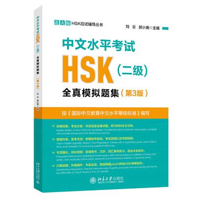 中文水平考试HSK(二级)全真模拟题集(第3版) 刘云 北大版HSK应试辅导丛书 北京大学旗舰店正版