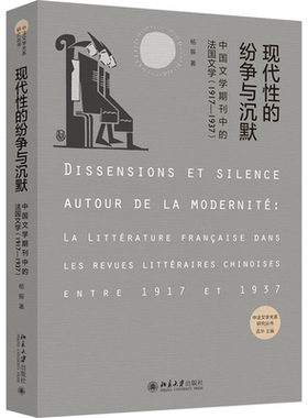 现代性的纷争与沉默——中国文学期刊中的法国文学（1917-1937） 杨振 北京大学旗舰店正版