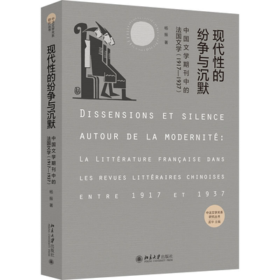 现代性的纷争与沉默——中国文学期刊中的法国文学（1917-1937） 杨振 北京大学旗舰店正版