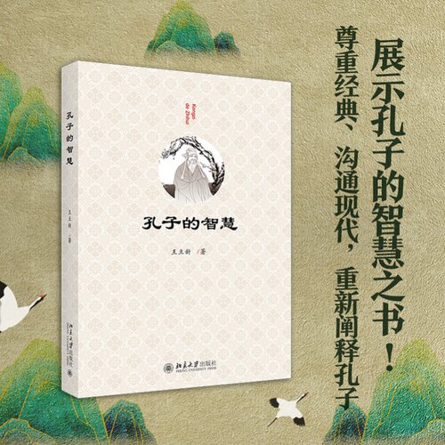 孔子的智慧 王立新